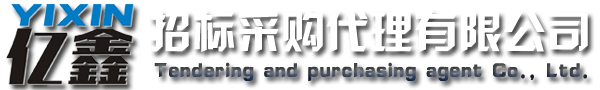 云浮招標(biāo)采購(gòu)、云浮代理公司_云浮市億鑫招標(biāo)采購(gòu)代理有限公司